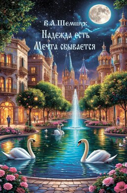 Надежда есть. Мечта сбывается