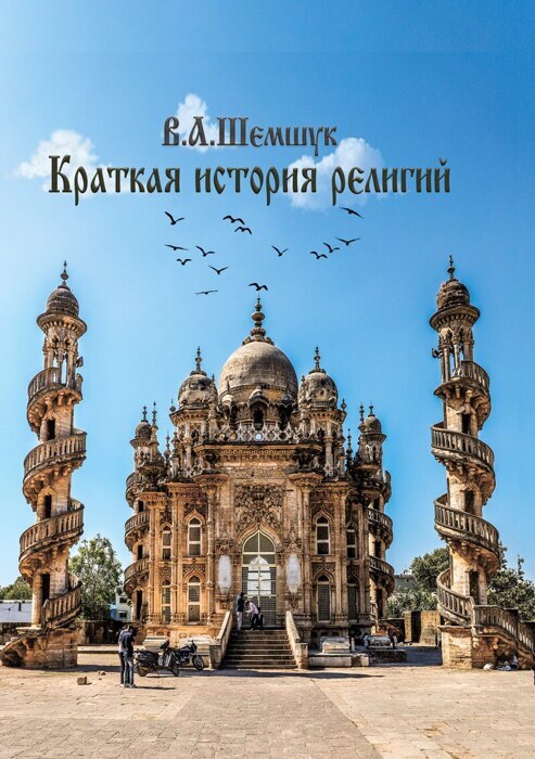 Краткая история религий